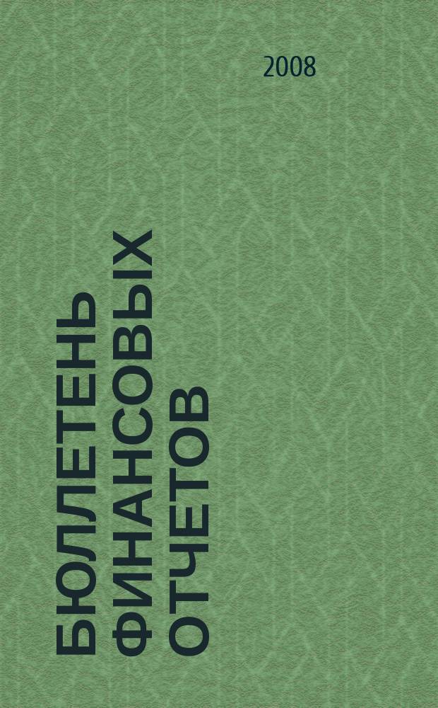 Бюллетень финансовых отчетов : Фин. отчеты АО, банков, страх. компаний, инвестиц. ин-тов и др., коммер. и некоммер. орг., подтвержд. аудит. заключениями Экон. исслед., рейтинг определ. компаний Ежекварт. журн. 2008, № 2