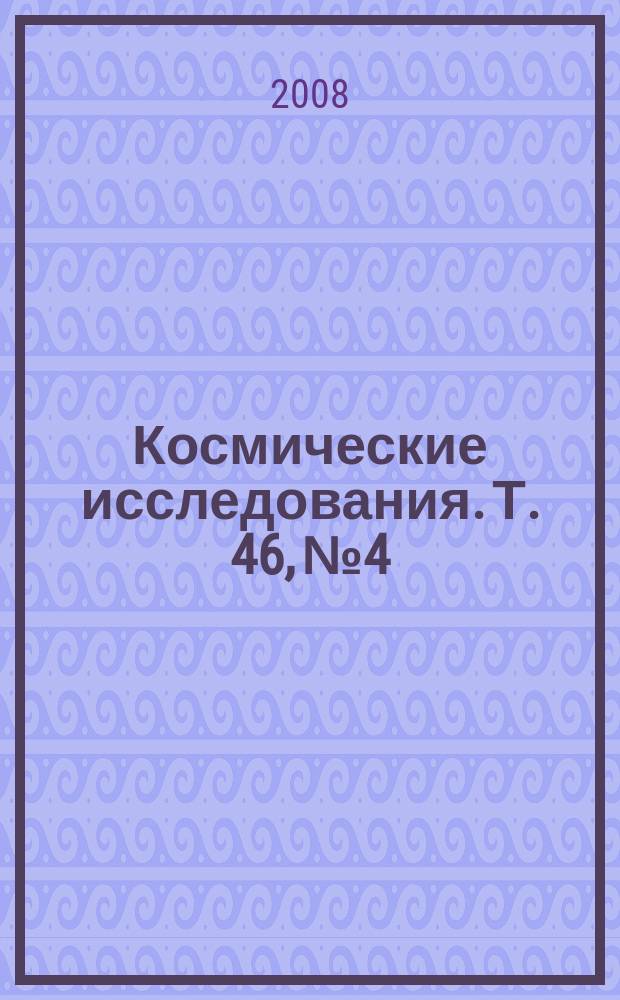 Космические исследования. Т. 46, № 4