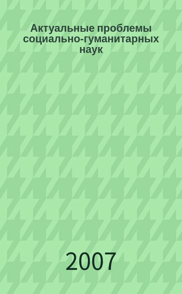 Актуальные проблемы социально-гуманитарных наук : Межвуз. сб. науч. тр. Вып. 51 [ т.е. 41]