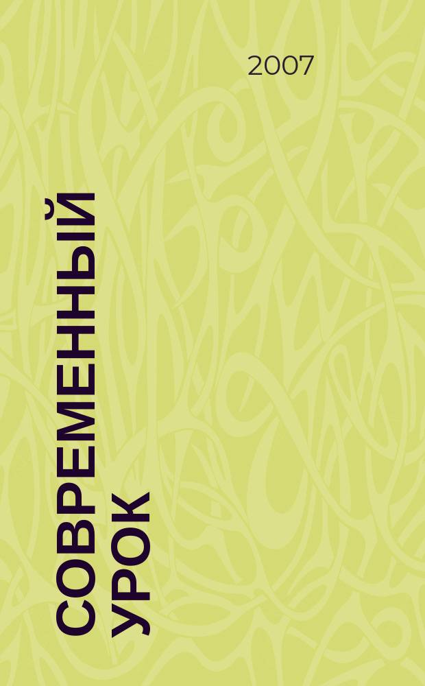 Современный урок : предметно-содержательный журнал для заместителей директора по учебно-воспитательной и научно-методической работе и учителей-предметников. 2007, № 4 (4)