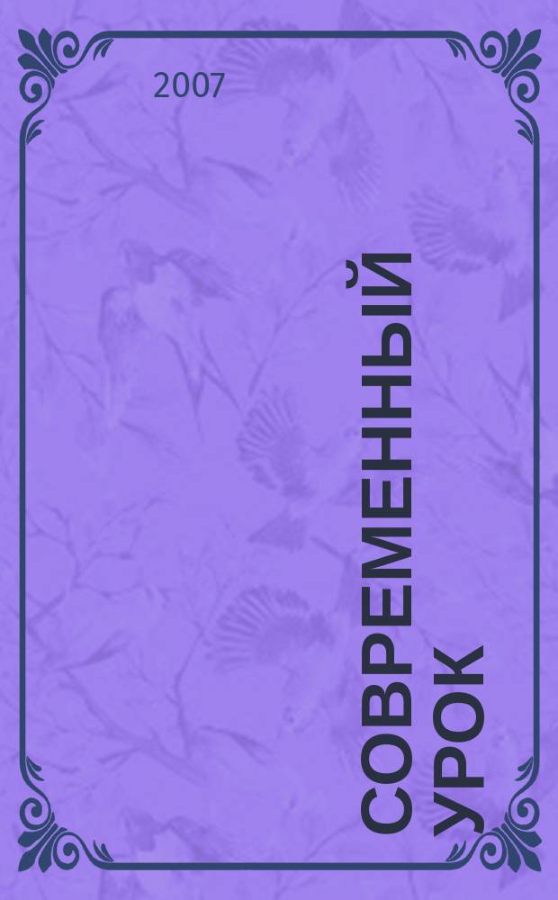 Современный урок : предметно-содержательный журнал для заместителей директора по учебно-воспитательной и научно-методической работе и учителей-предметников. 2007, № 9/10 (9/10)