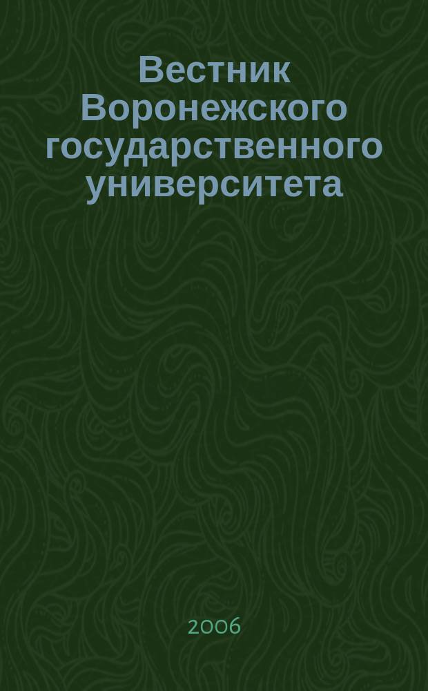 Вестник Воронежского государственного университета : научный журнал. 2006, № 2