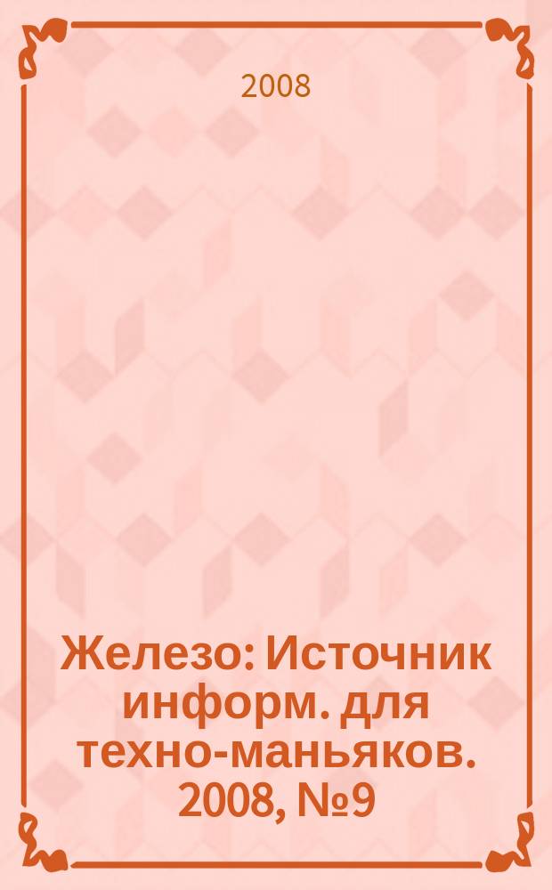 Железо : Источник информ. для техно-маньяков. 2008, № 9 (55)