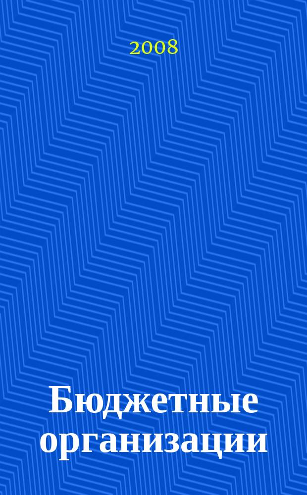 Бюджетные организации: бухгалтерский учет и налогообложение : журнал. 2008, № 8