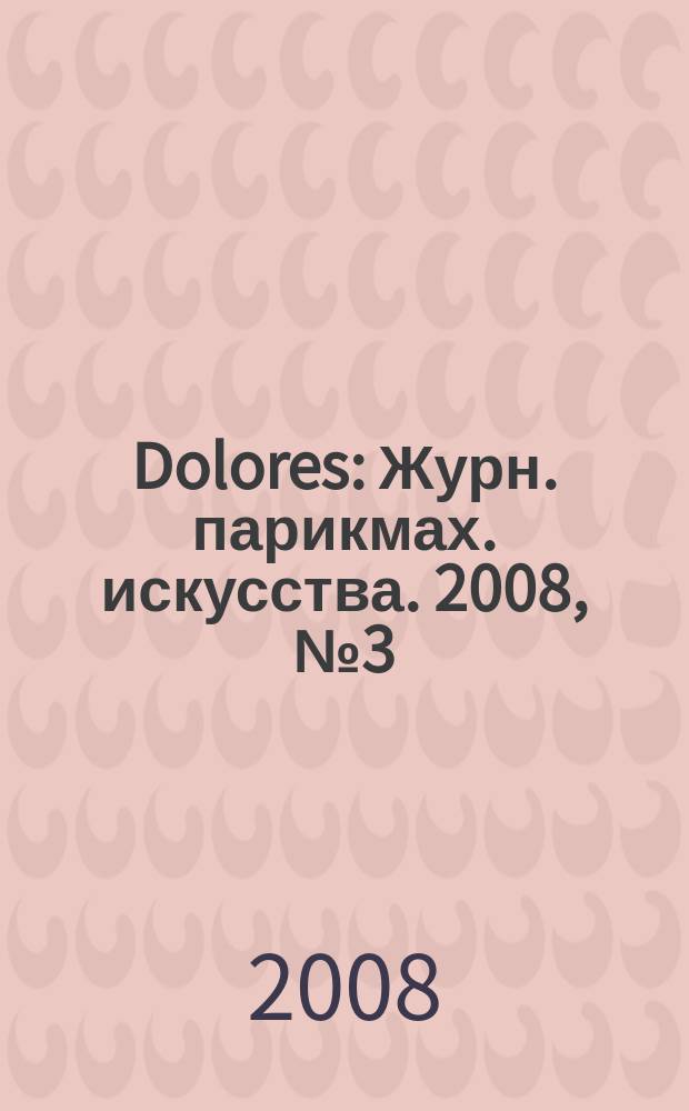 Dolores : Журн. парикмах. искусства. 2008, № 3 (56)