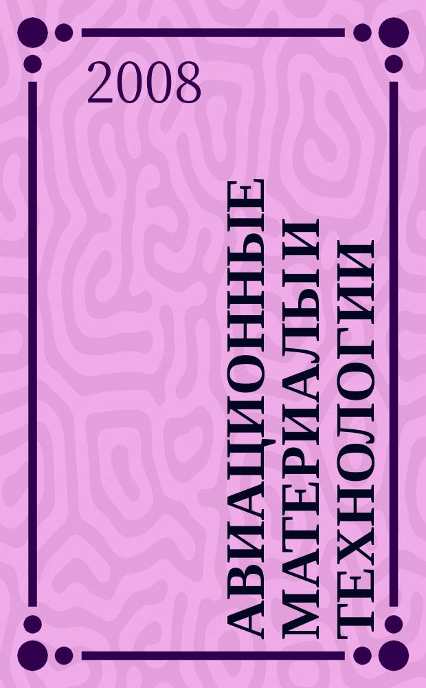Авиационные материалы и технологии : научно-технический сборник периодический. 2008, вып. 2