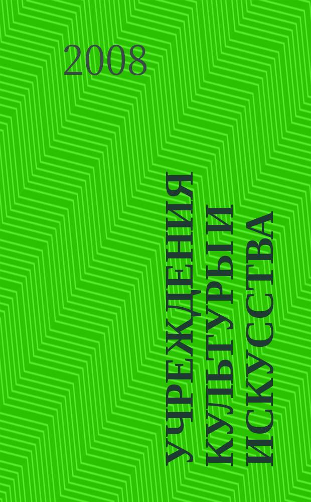 Учреждения культуры и искусства: бухгалтерский учет и налогообложение : журнал приложение к журналу "Бюджетные организации: бухгалтерский учет и налогообложение". 2008, № 8