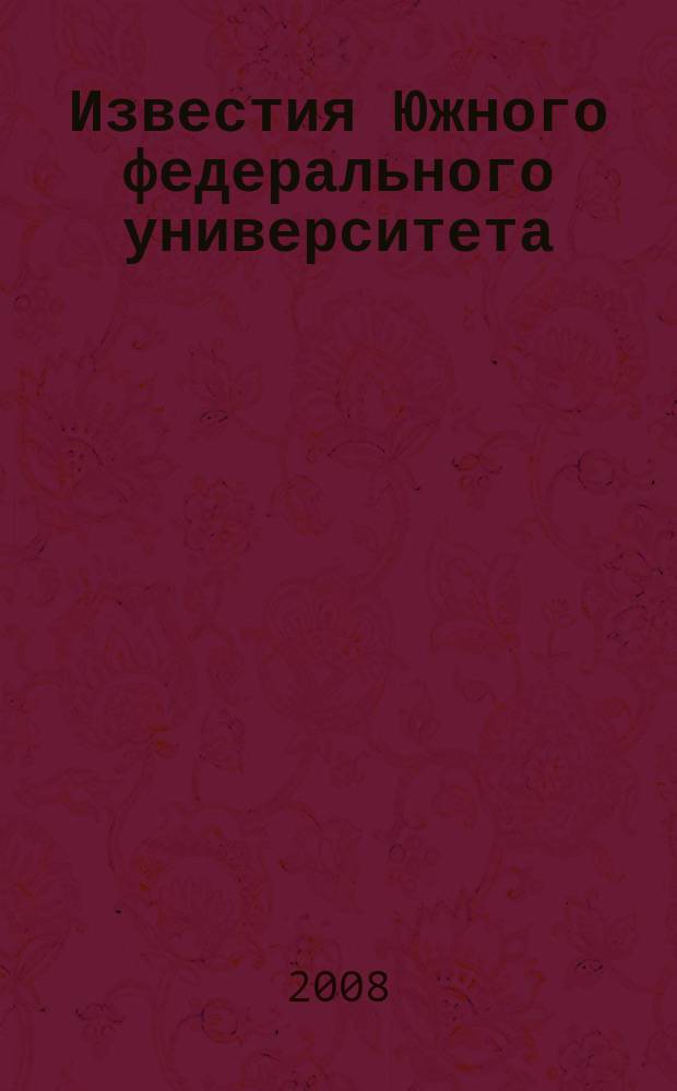 Известия Южного федерального университета : научно-образовательный журнал. 2008, № 6