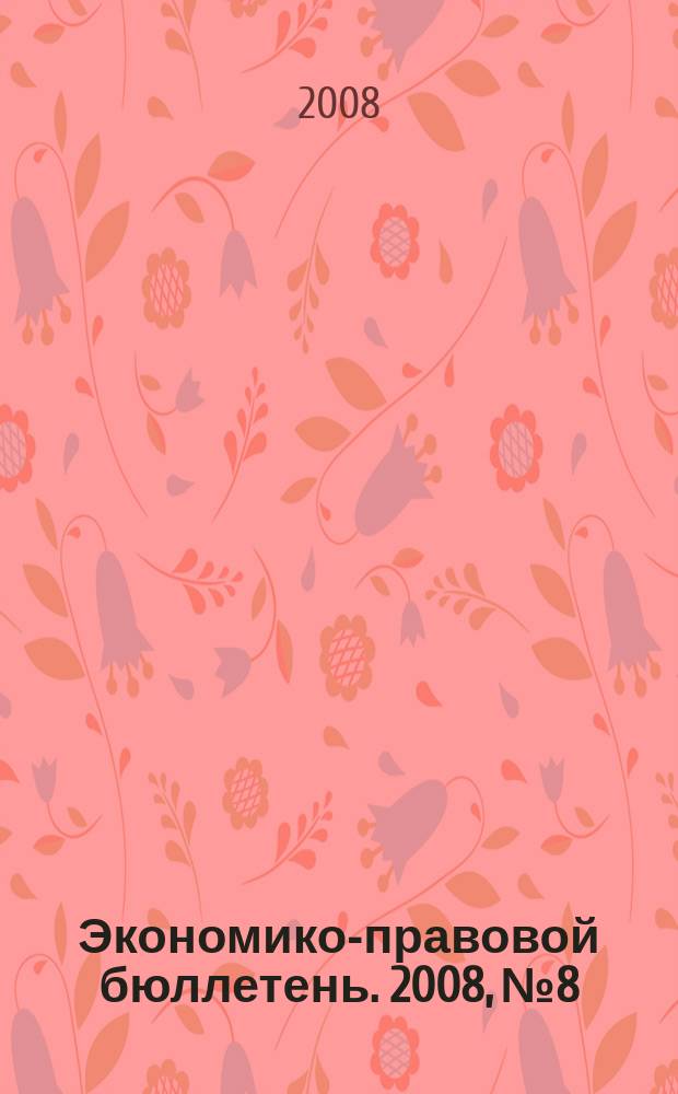 Экономико-правовой бюллетень. 2008, № 8 : Расходы организации: оптимизируем расчет налогов