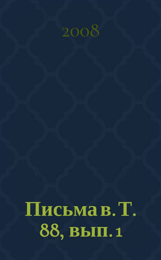 Письма в. Т. 88, вып. 1/2