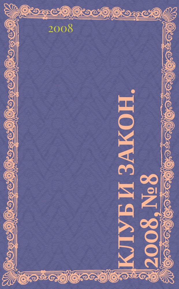 Клуб и закон. 2008, № 8 : Опека и попечительство