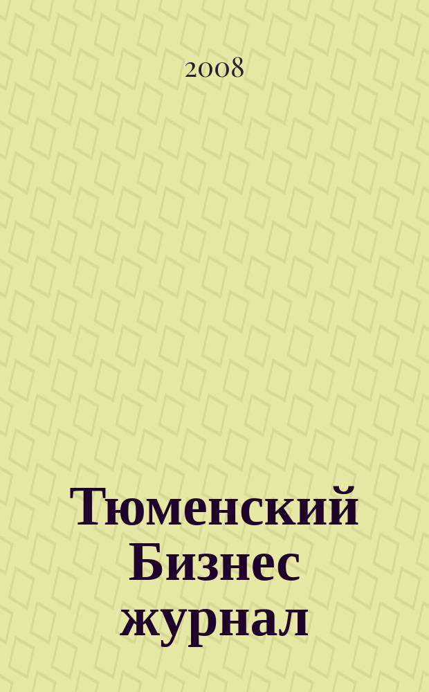 Тюменский Бизнес журнал : для малого и среднего бизнеса. 2008, № 16 (74)