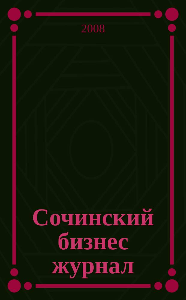 Сочинский бизнес журнал : для малого и среднего бизнеса. 2008, № 16 (37)