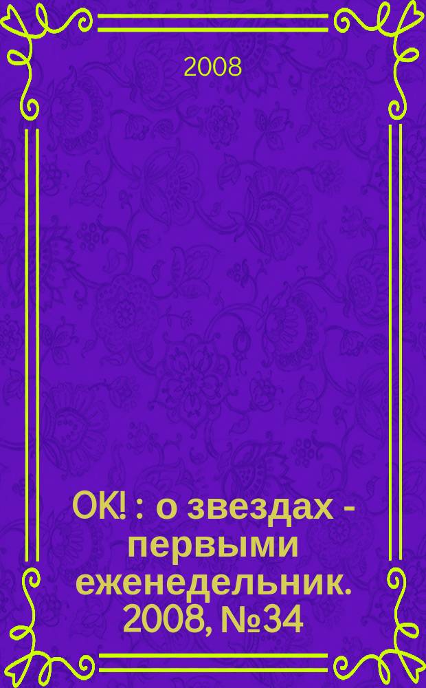OK ! : о звездах - первыми еженедельник. 2008, № 34 (95)