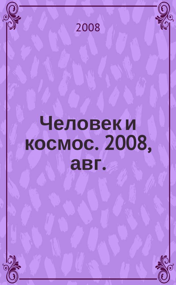 Человек и космос. 2008, авг. (52)