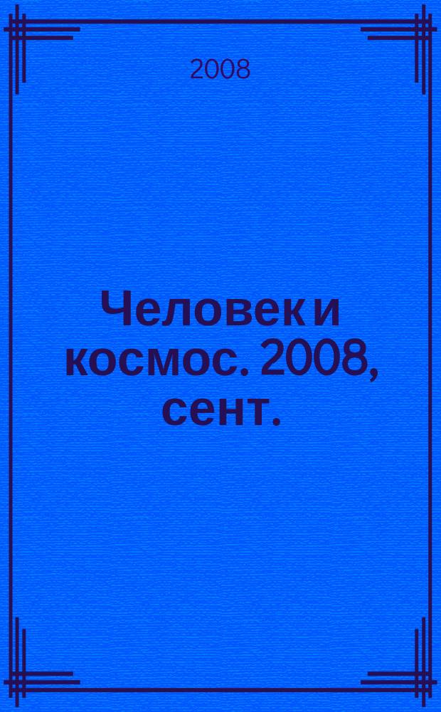 Человек и космос. 2008, сент. (53)
