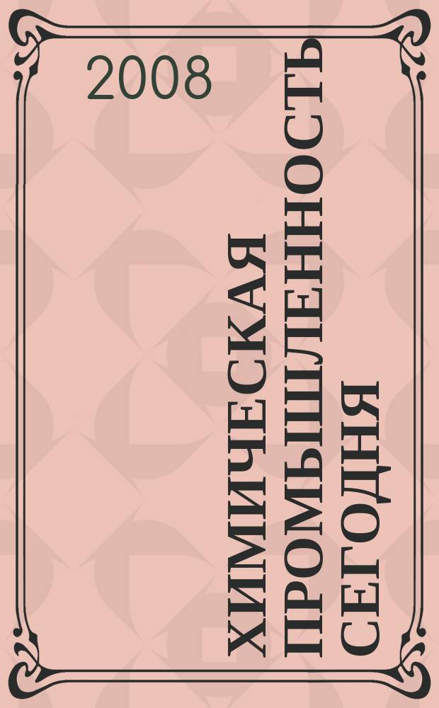 Химическая промышленность сегодня : Ежемес. науч.-техн. журн. 2008, № 8