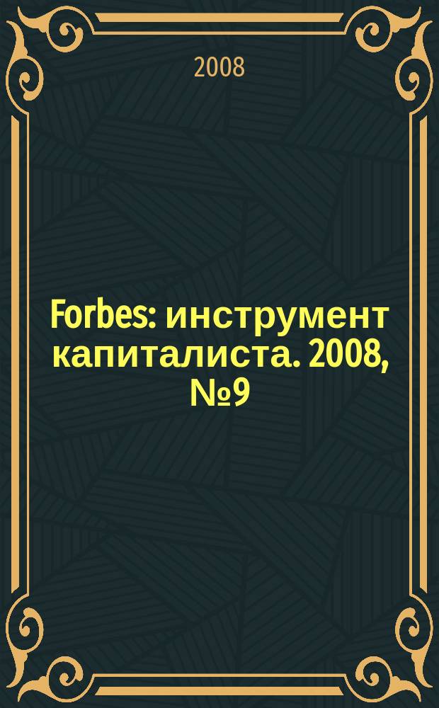 Forbes : инструмент капиталиста. 2008, № 9 (54) : Инвестиции 2008-2009
