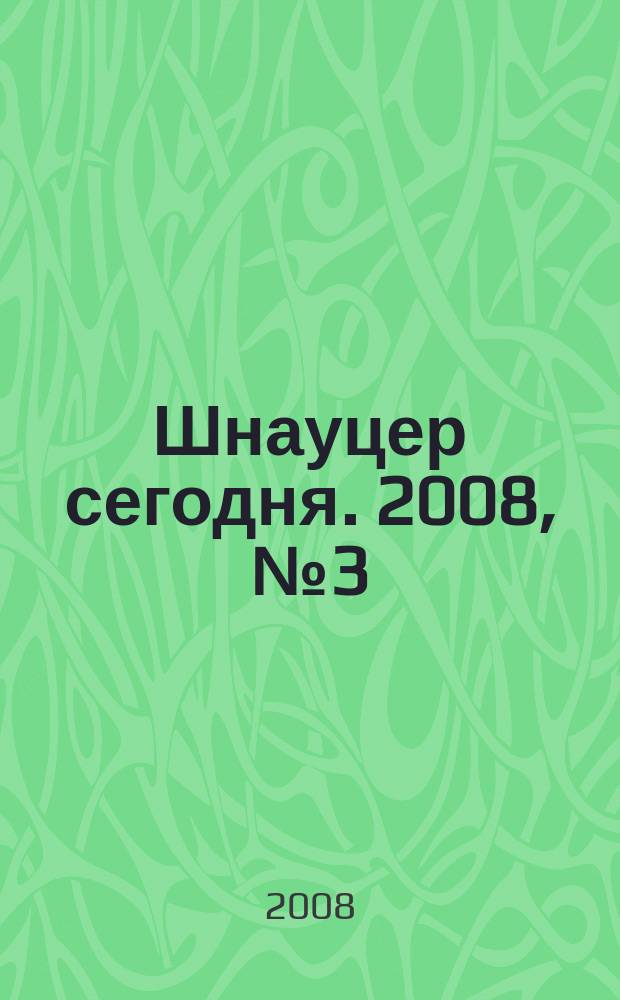Шнауцер сегодня. 2008, № 3 (48)