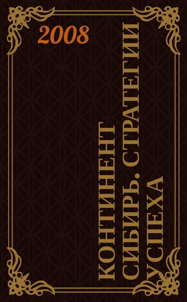Континент Сибирь. Стратегии успеха : ваше информационное пространство деловой журнал. 2008, № 9 (47)