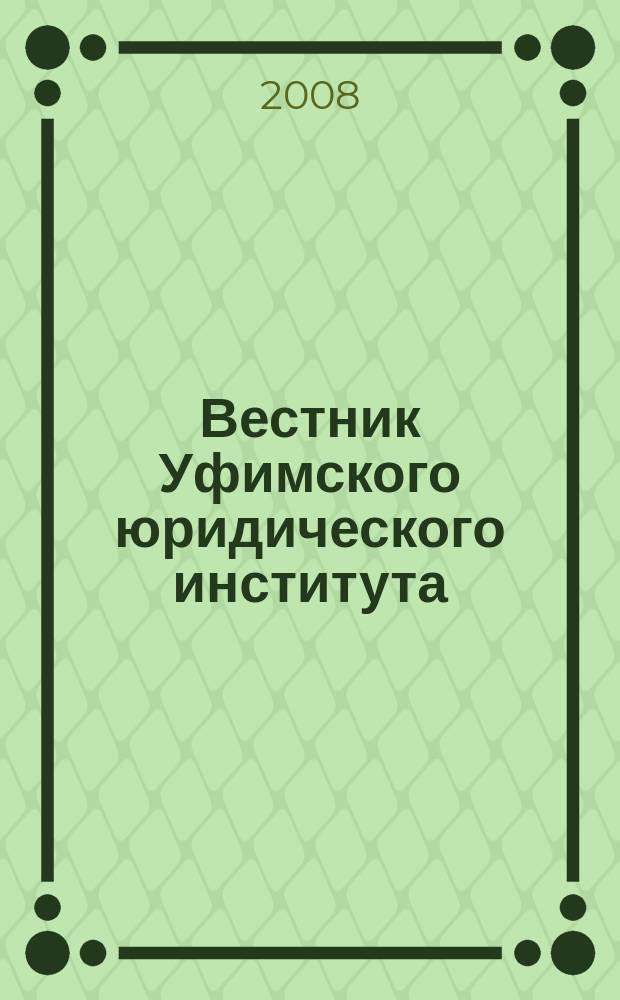 Вестник Уфимского юридического института : Науч.-метод. журн. 2008, № 1(38)
