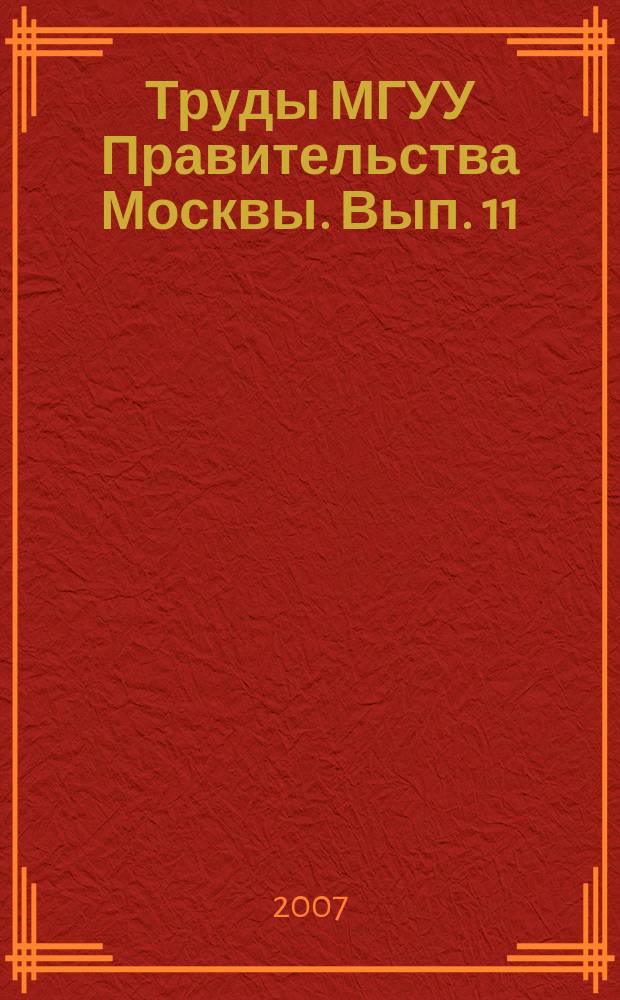 Труды МГУУ Правительства Москвы. Вып. 11