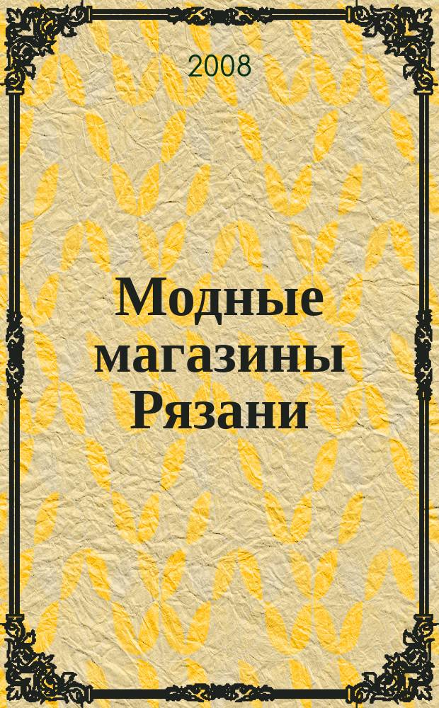 Модные магазины Рязани: одежда, обувь, аксессуары : ежемесячный рекламно-информационный журнал. 2008, № 7