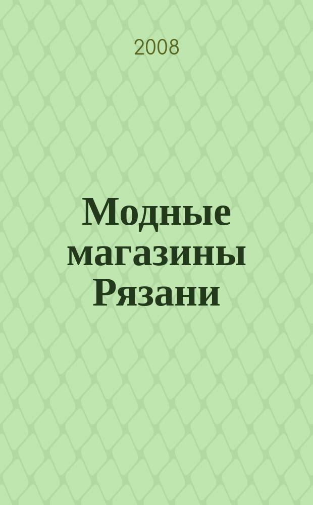 Модные магазины Рязани: одежда, обувь, аксессуары : ежемесячный рекламно-информационный журнал. 2008, № 6