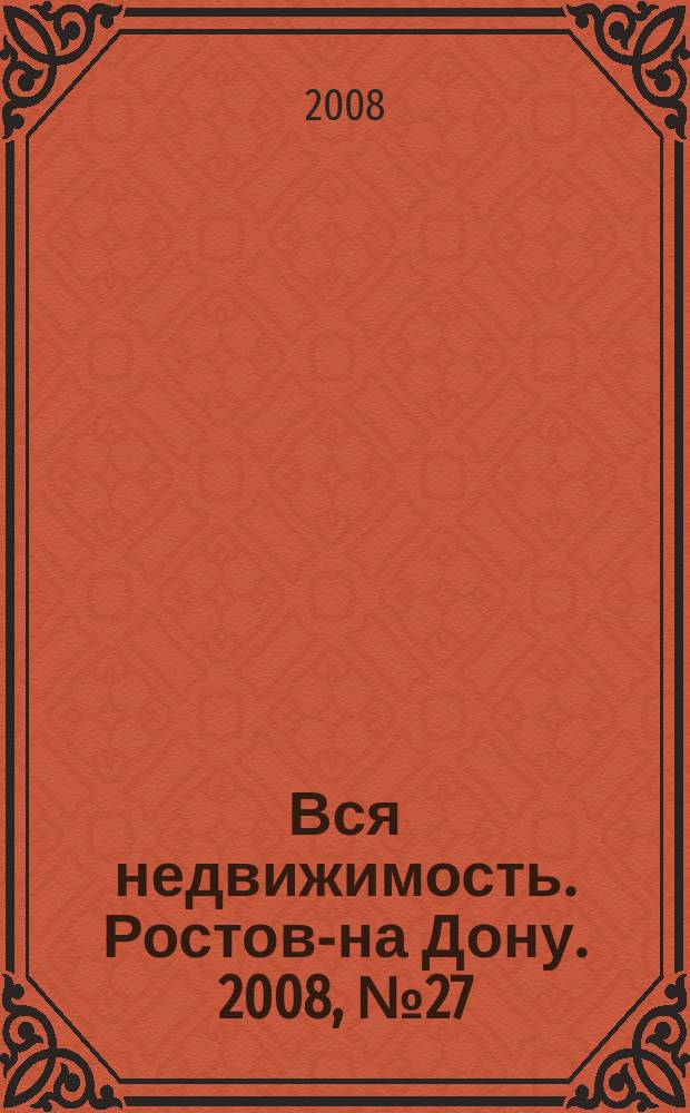 Вся недвижимость. Ростов-на Дону. 2008, № 27 (63)