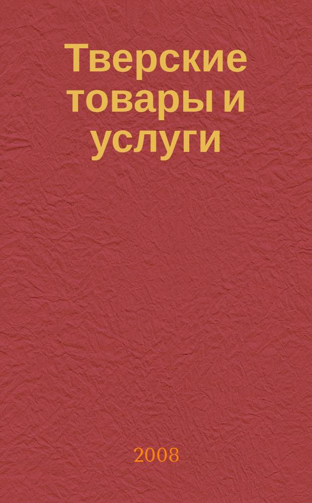 Тверские товары и услуги : рынок. Спрос. Предложение тверской областной рекламно-информационный журнал. 2008, № 13