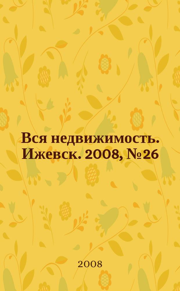 Вся недвижимость. Ижевск. 2008, № 26 (142)