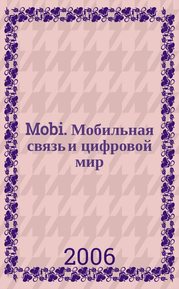 Mobi. Мобильная связь и цифровой мир : полезный журнал о мобильной технике. 2006, № 11 (27)