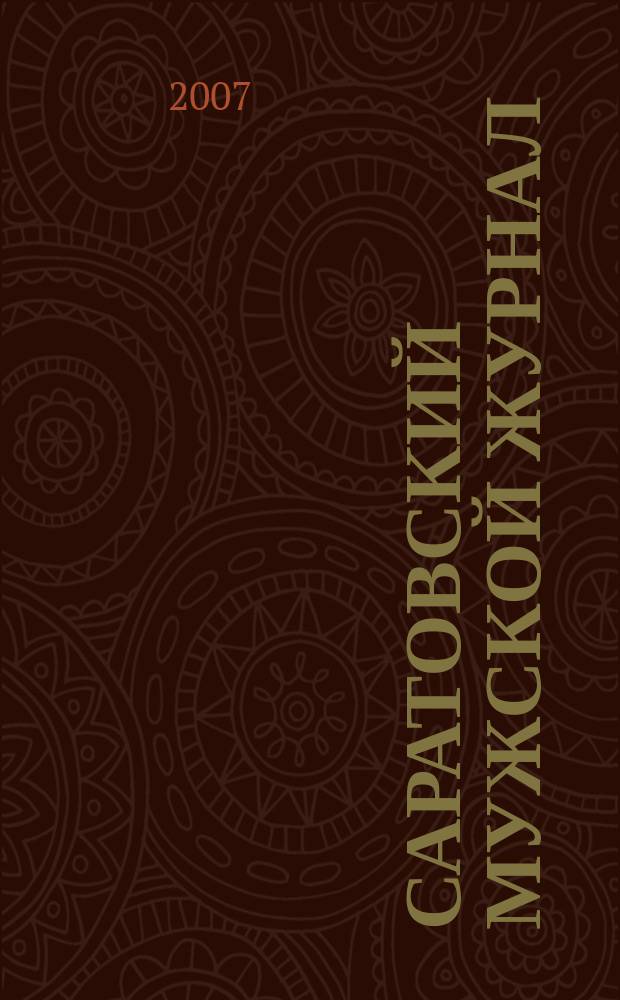 Саратовский мужской журнал : журнал для семи процентов. 2007, 1