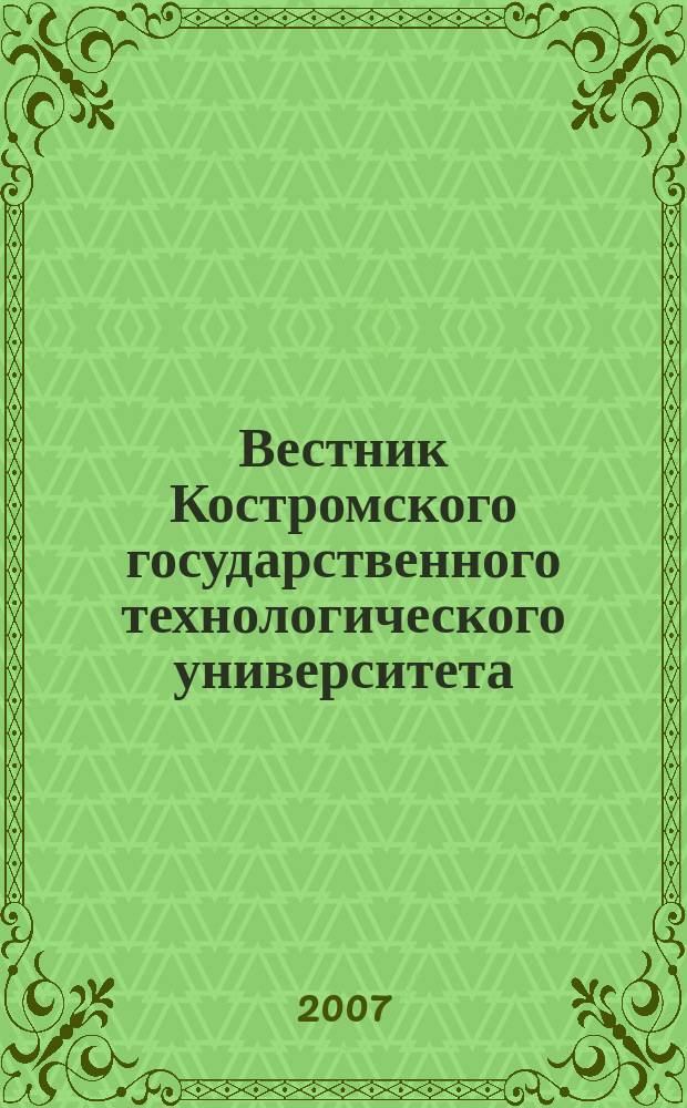 Вестник Костромского государственного технологического университета : Период. науч. журн. № 16
