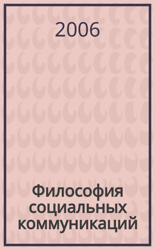 Философия социальных коммуникаций : научно-теоретический журнал. 2006, № 2 (2)