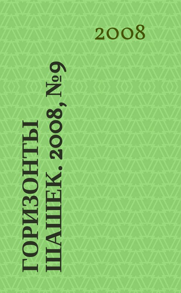 Горизонты шашек. 2008, № 9 (93)