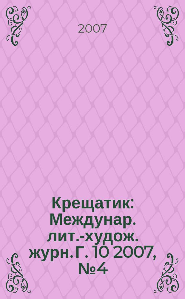 Крещатик : Междунар. лит.-худож. журн. Г. 10 2007, № 4 (38)