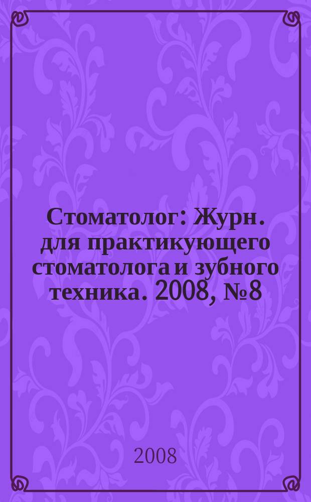 Стоматолог : Журн. для практикующего стоматолога и зубного техника. 2008, № 8 (123)