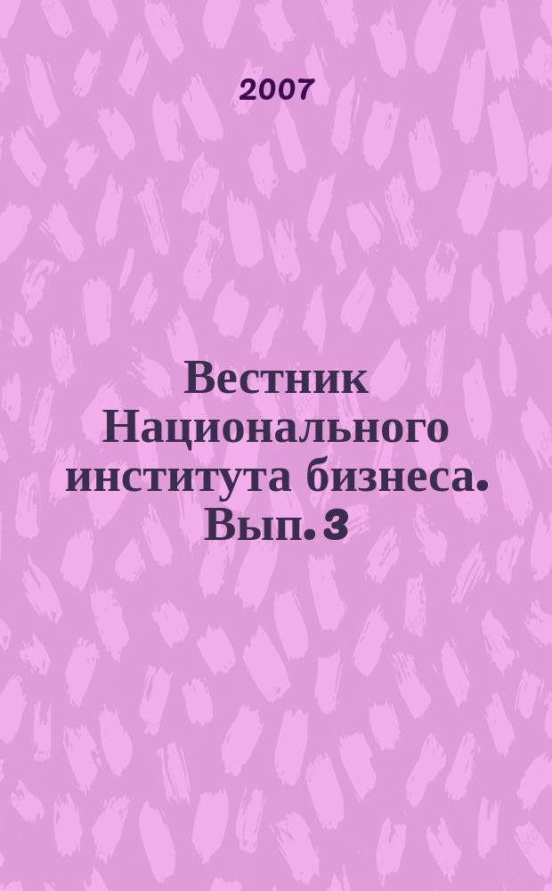 Вестник Национального института бизнеса. Вып. 3