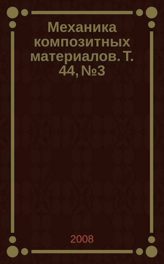 Механика композитных материалов. Т. 44, № 3