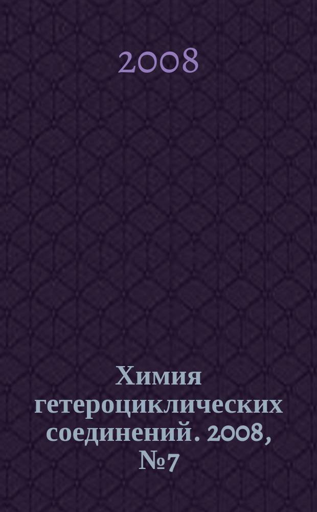 Химия гетероциклических соединений. 2008, № 7 (493)