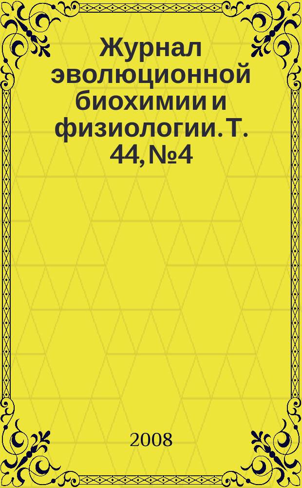Журнал эволюционной биохимии и физиологии. Т. 44, № 4