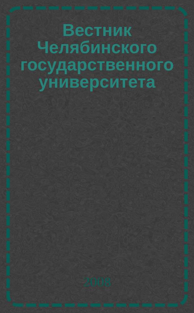 Вестник Челябинского государственного университета : научный журнал. 2008, № 10 (111)