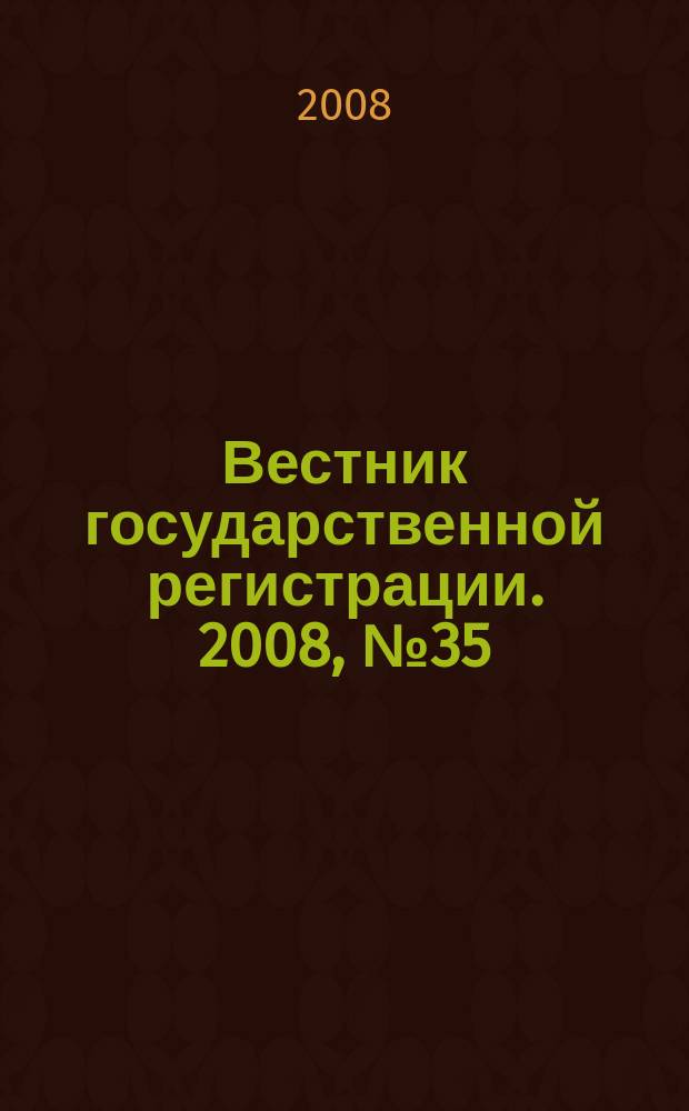 Вестник государственной регистрации. 2008, № 35 (188), ч. 2