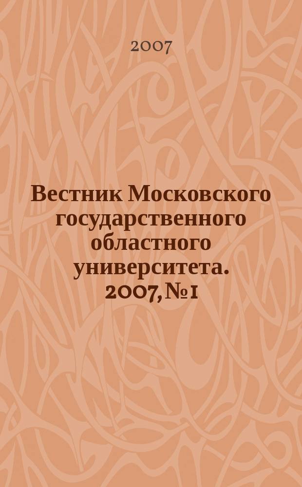 Вестник Московского государственного областного университета. 2007, № 1