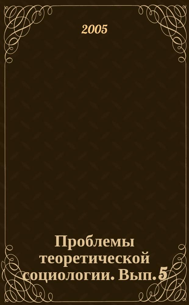 Проблемы теоретической социологии. Вып. 5