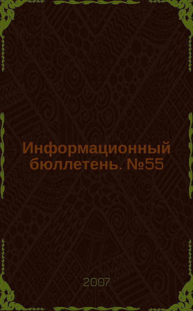 Информационный бюллетень. № 55 (126), ч. 2