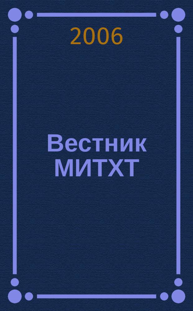 Вестник МИТХТ : научно-технический журнал. Т. 1, 3