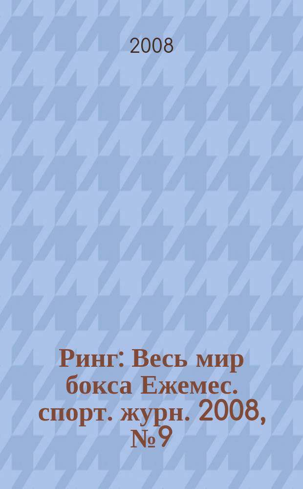 Ринг : Весь мир бокса Ежемес. спорт. журн. 2008, № 9 (77)