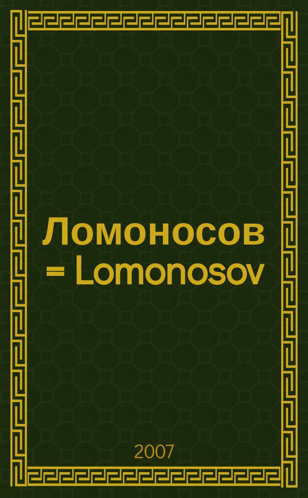 Ломоносов = Lomonosov : вестник молодых ученых